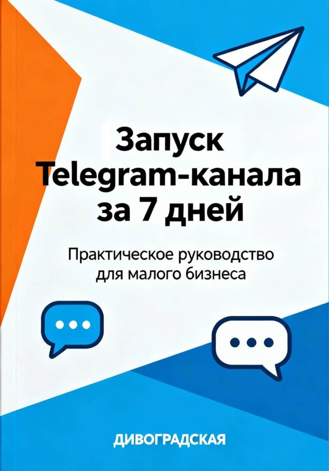 Обложка книги «Запуск Telegram-канала за 7 дней: Практическое руководство для малого бизнеса»