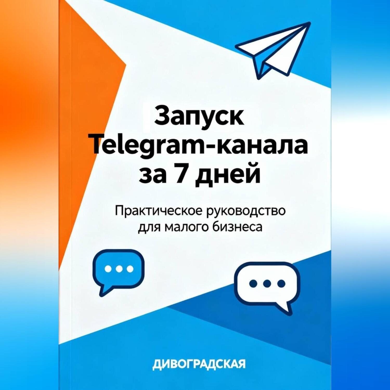 Обложка книги «Запуск Telegram-канала за 7 дней: Практическое руководство для малого бизнеса.»