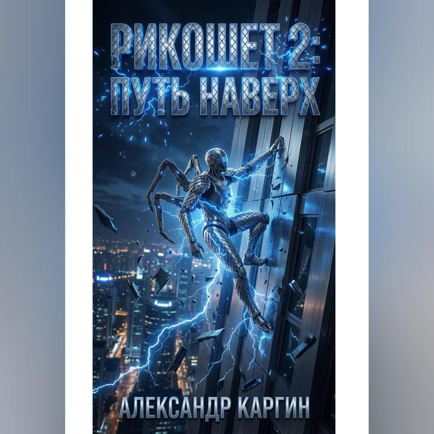 Обложка книги «РИКОШЕТ 2 ПУТЬ НАВЕРХ»