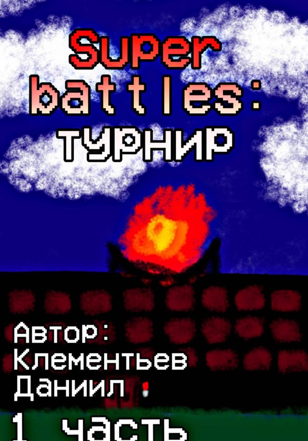 Обложка книги «Super battles: турнир. Часть 1»
