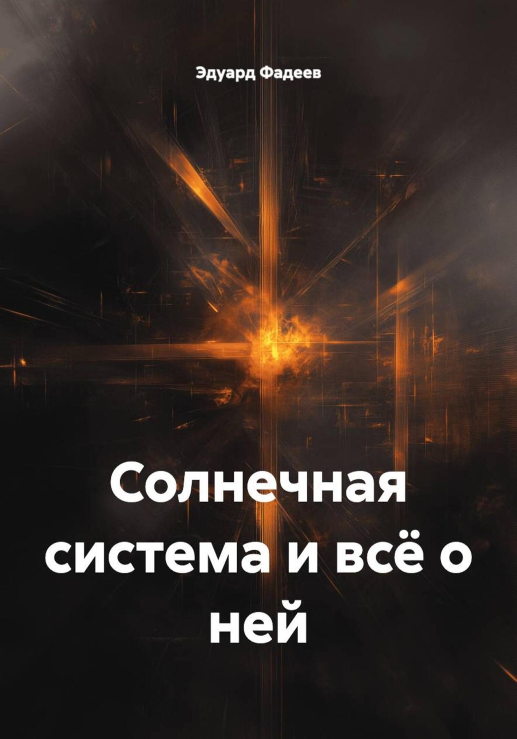 Обложка книги «Солнечная система и всё о ней»