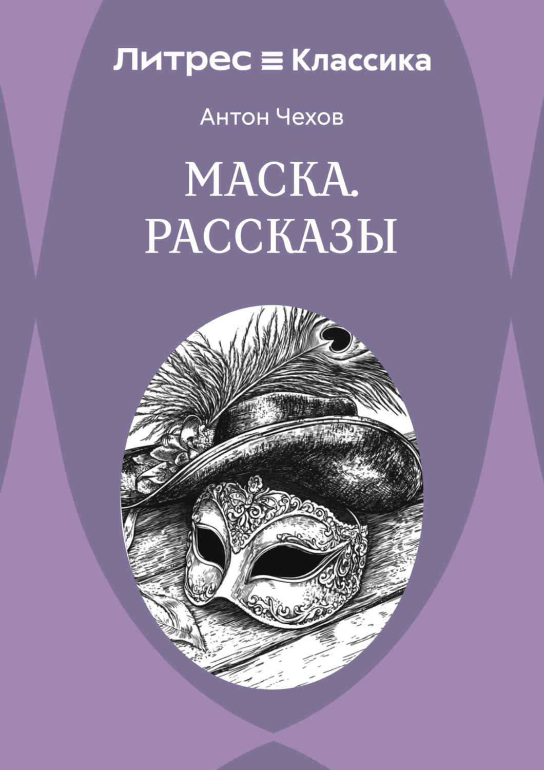 Обложка книги «Маска. Рассказы»