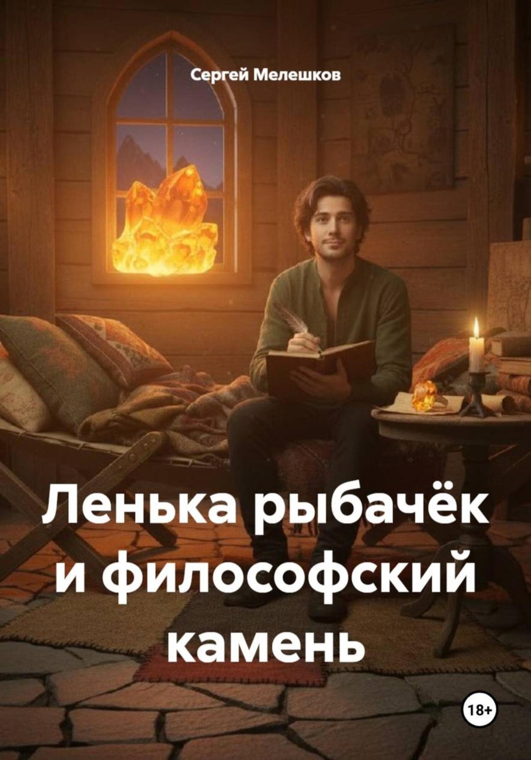 Обложка книги «Ленька рыбачёк и философский камень»