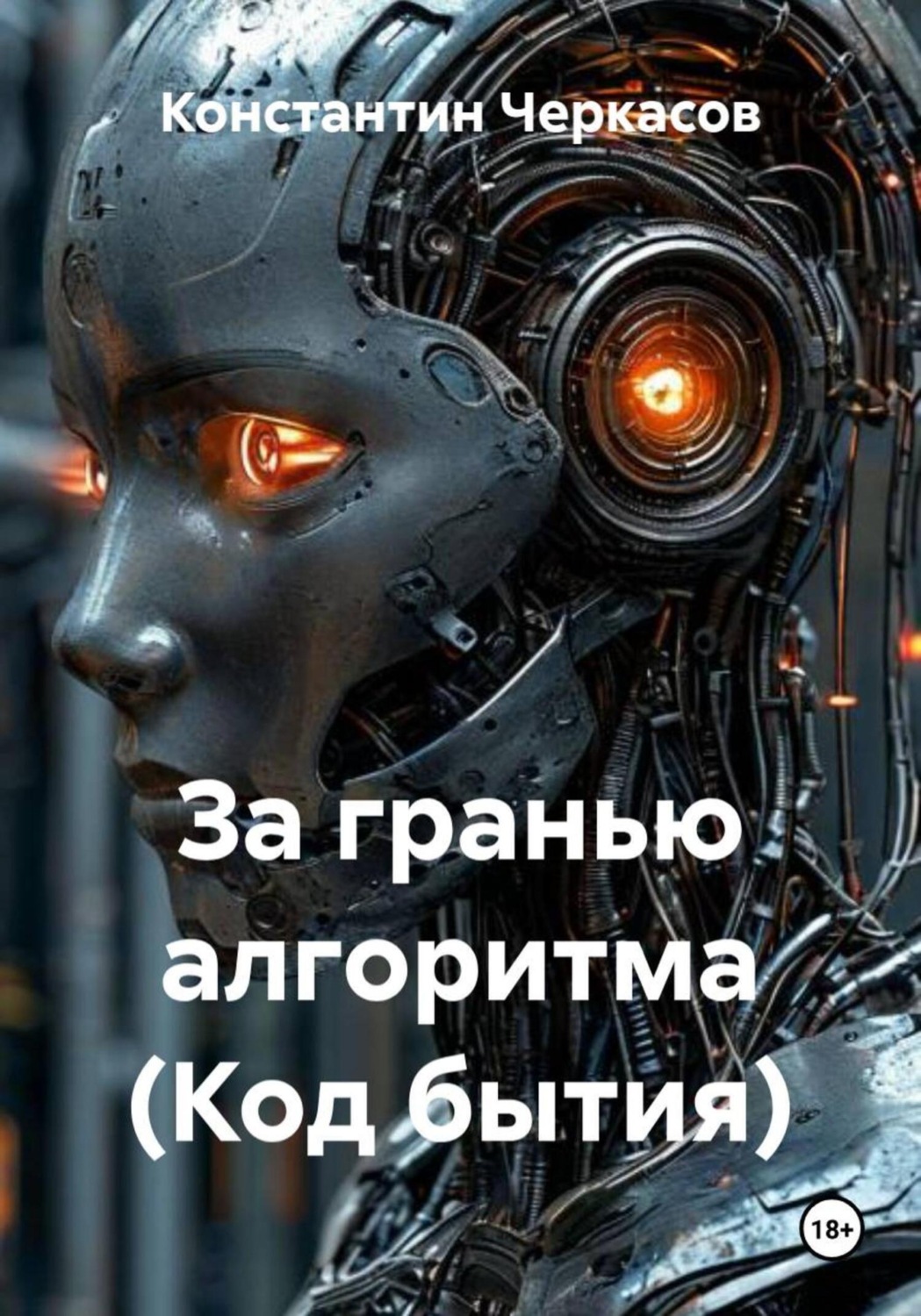 Обложка книги «За гранью алгоритма (Код бытия)»