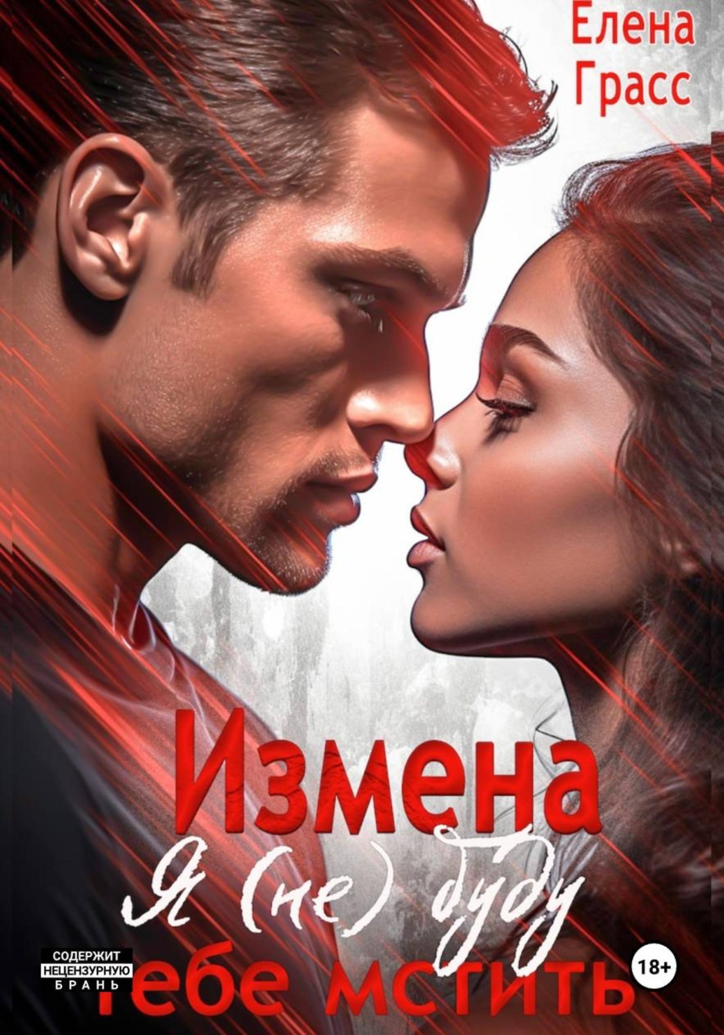 Обложка книги «Измена. Я (не) буду тебе мстить...»