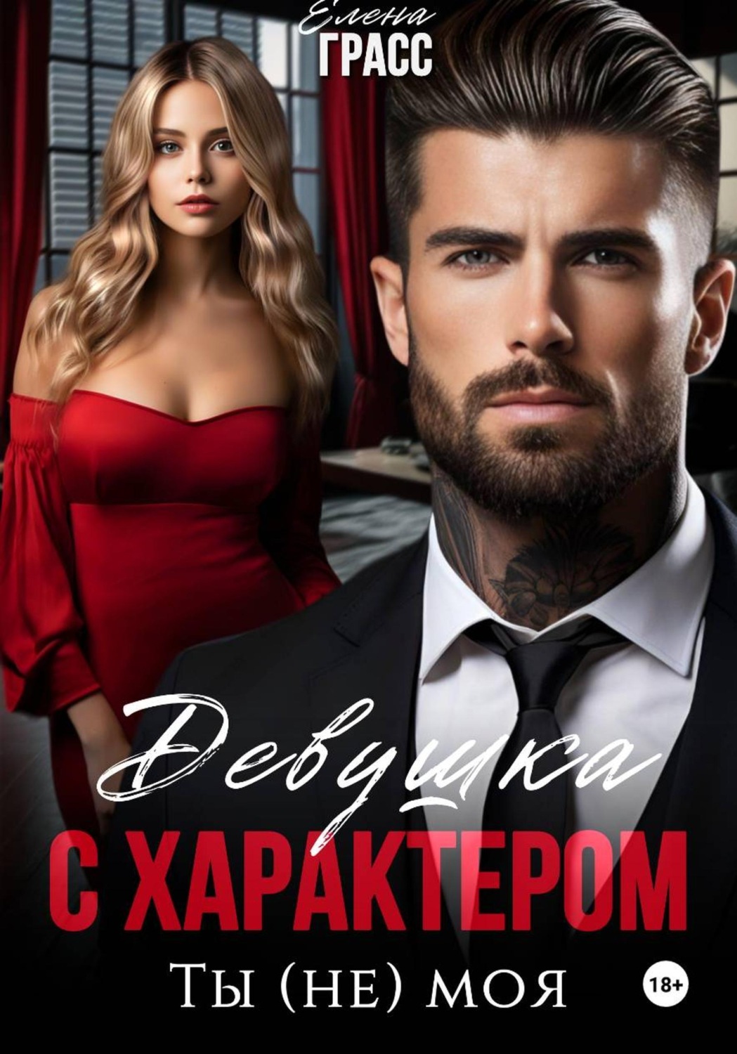 Обложка книги «Девушка с характером. Ты (не) моя»