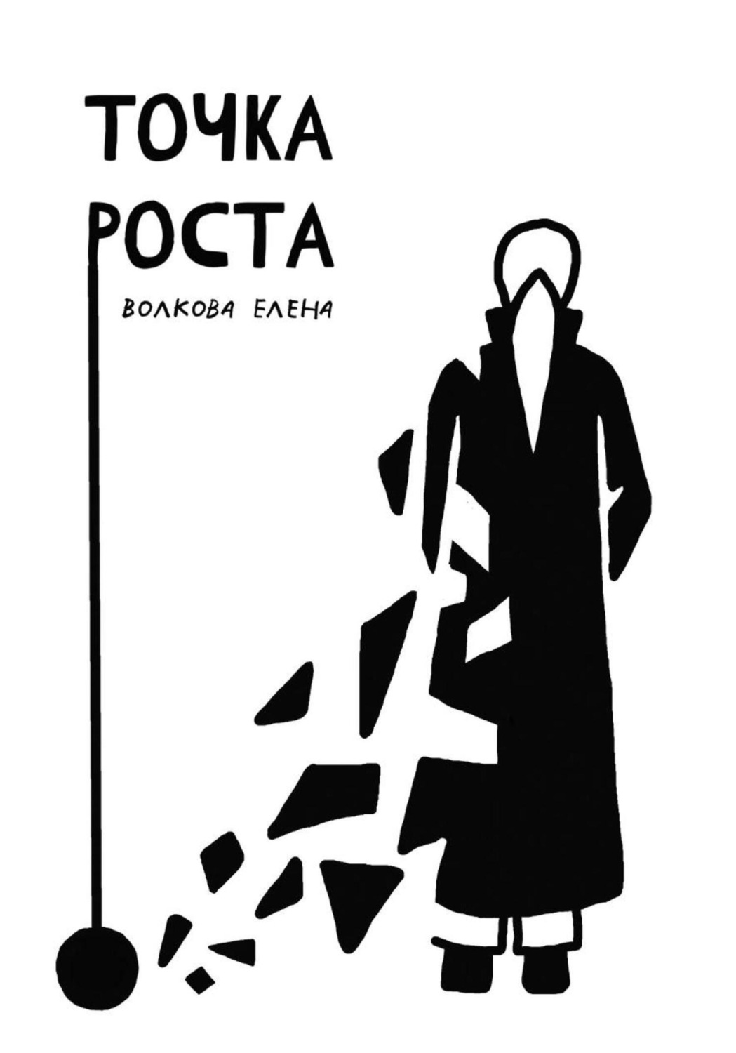 Обложка книги «Точка роста»