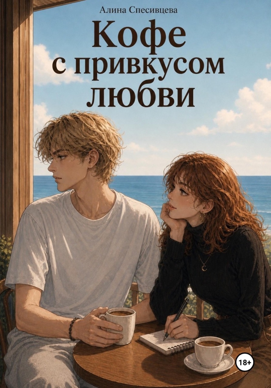 Обложка книги ««Кофе с привкусом любви»»