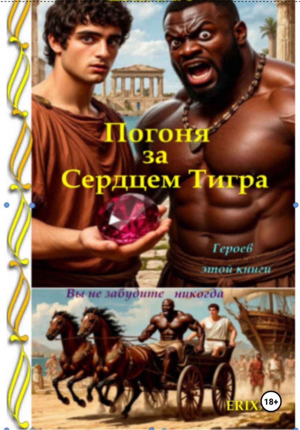 Обложка книги «Погоня за Сердцем Тигра»