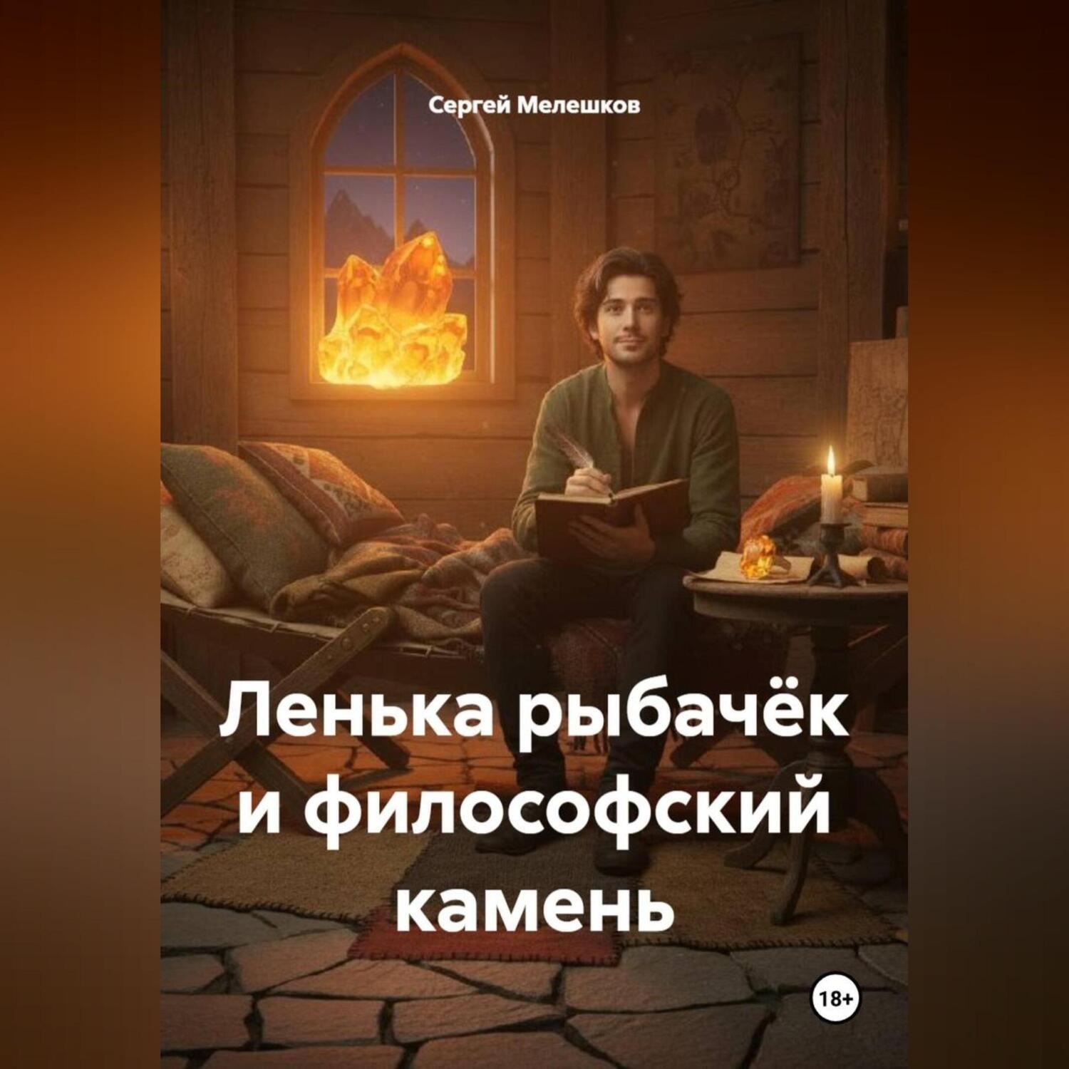 Обложка книги «Ленька рыбачёк и философский камень»