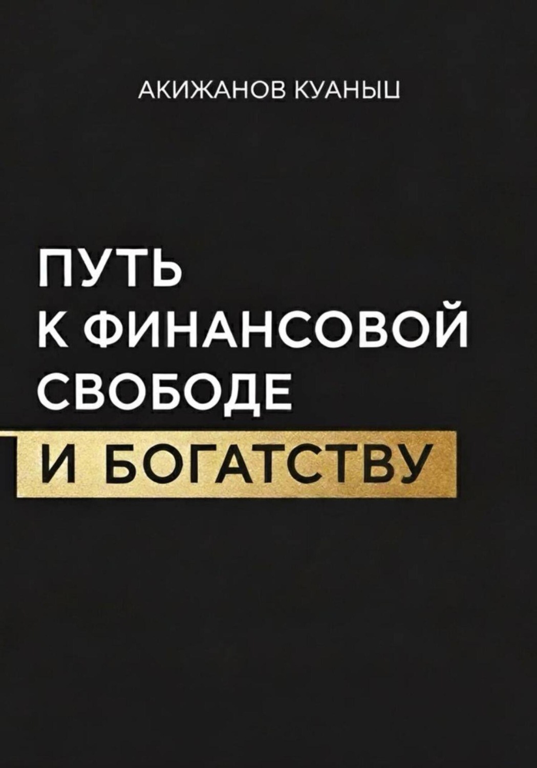 Обложка книги «Путь к финансовой свободе и богатству»
