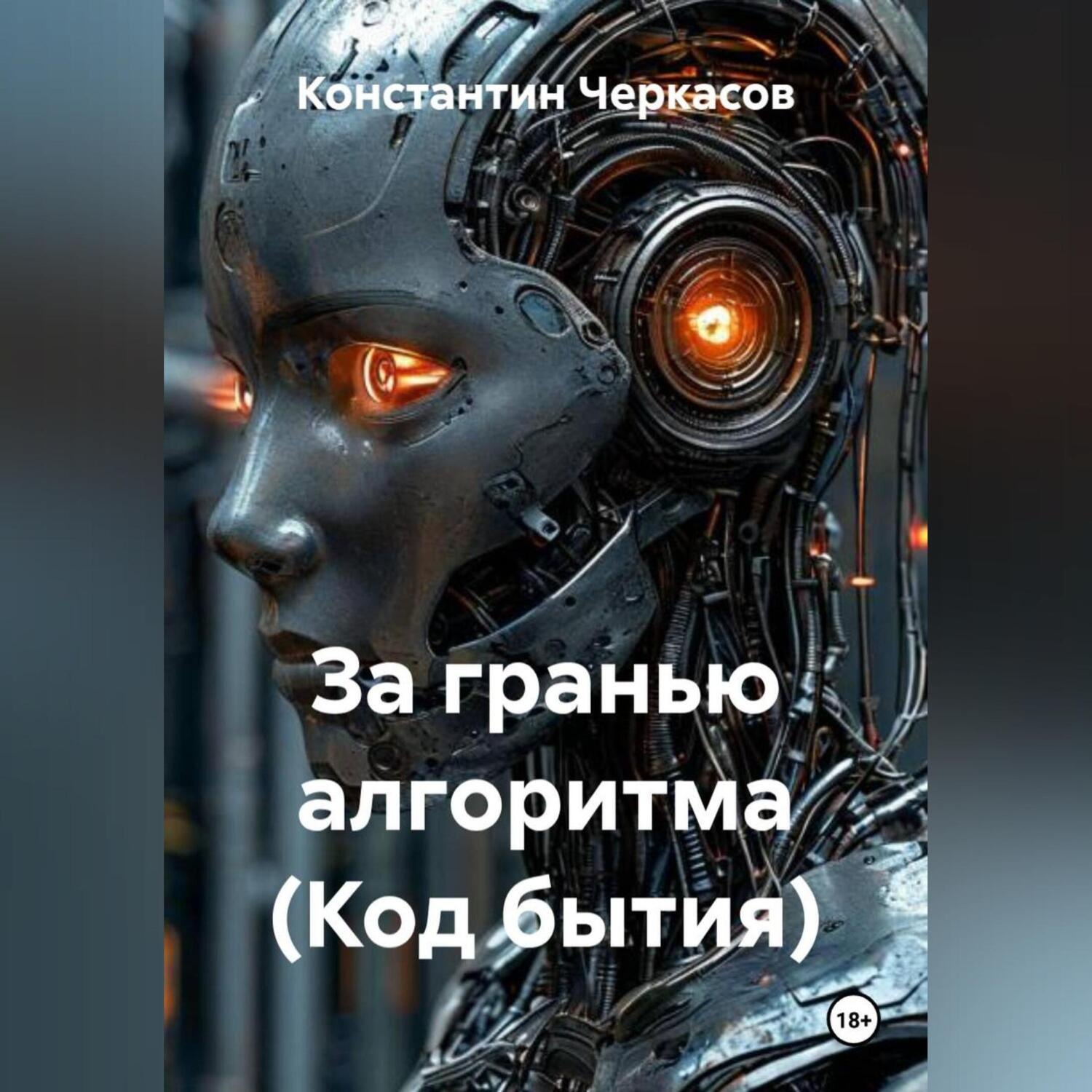Обложка книги «За гранью алгоритма (Код бытия)»