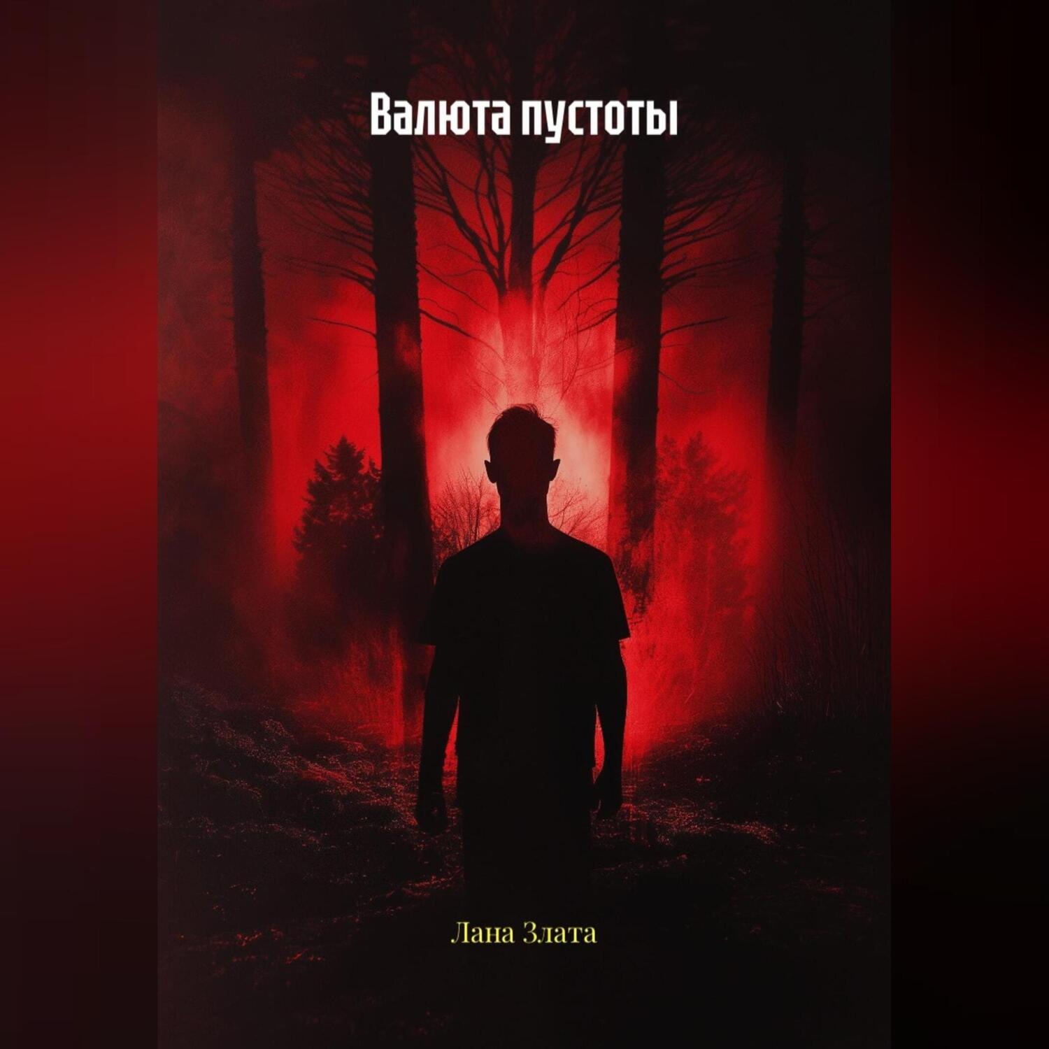 Обложка книги «Валюта пустоты»
