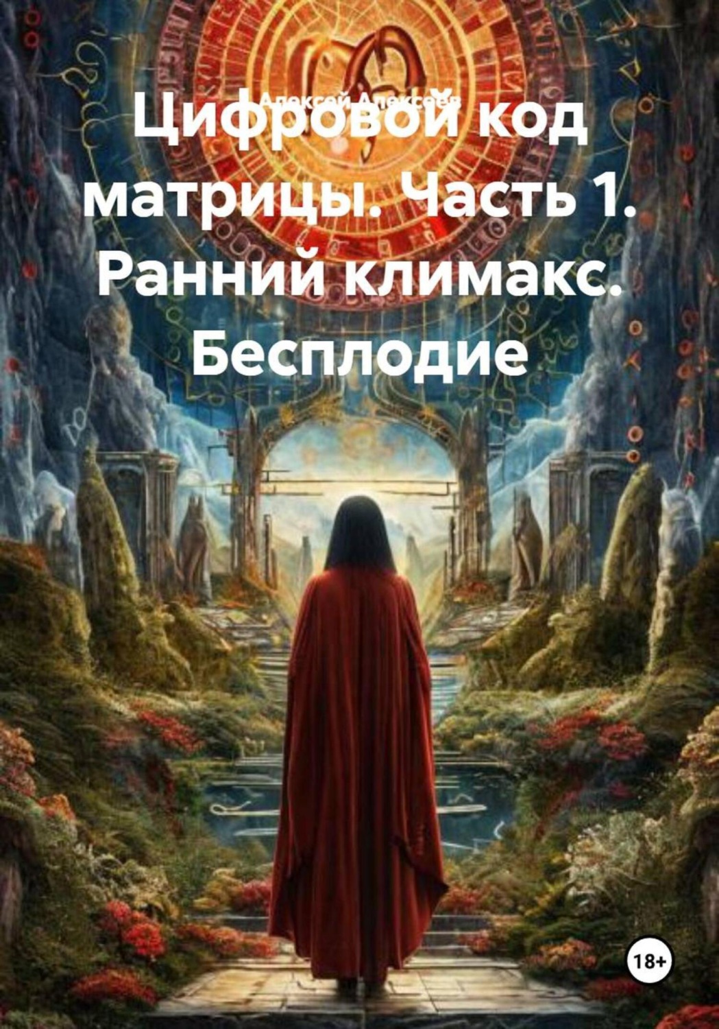 Обложка книги «Цифровой код матрицы. Часть 1. Ранний климакс. Бесплодие»