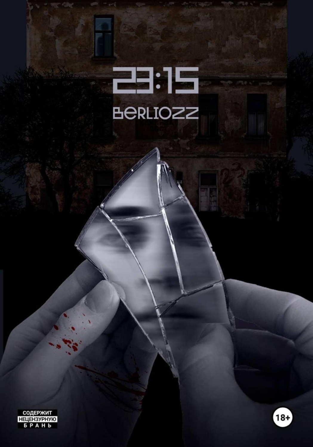 Обложка книги «23:15»