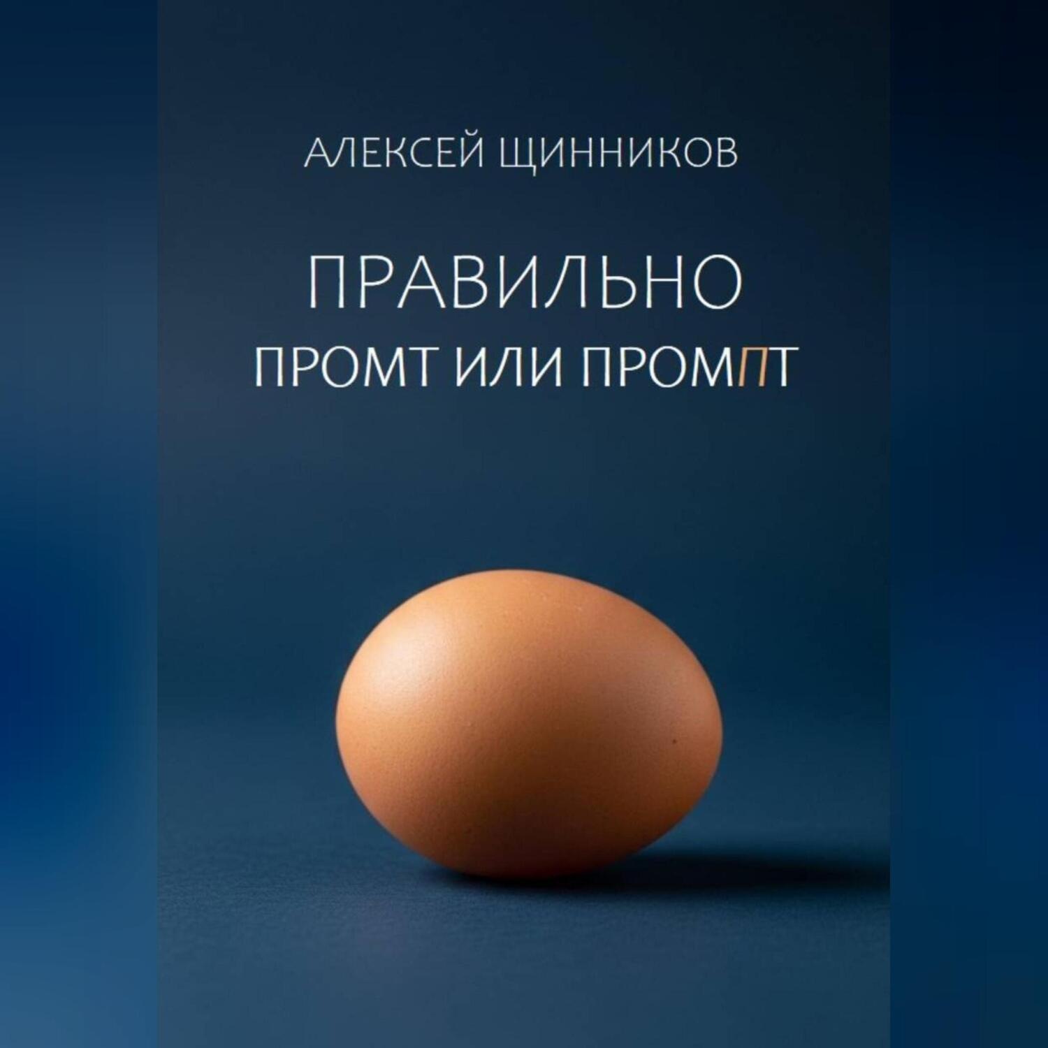 Обложка книги «Правильно промт или промпт»