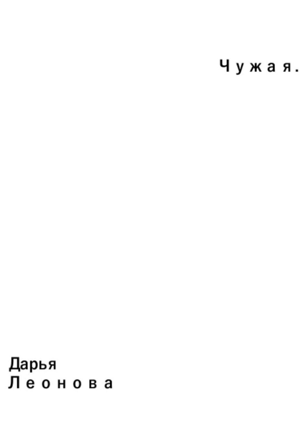 Обложка книги «Чужая. Начало.»