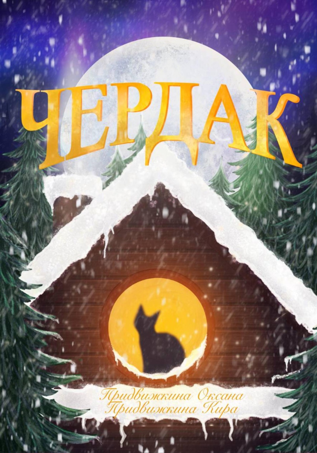 Обложка книги «Чердак»