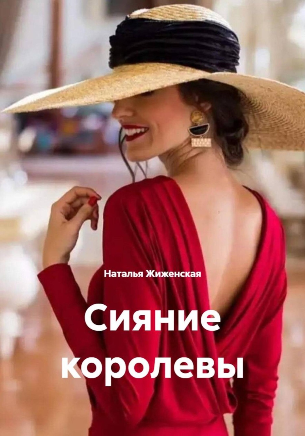 Обложка книги «Сияние королевы»