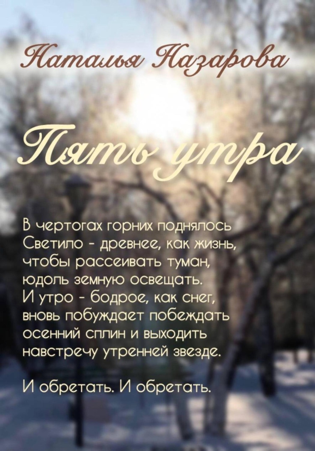 Обложка книги «Пять утра»