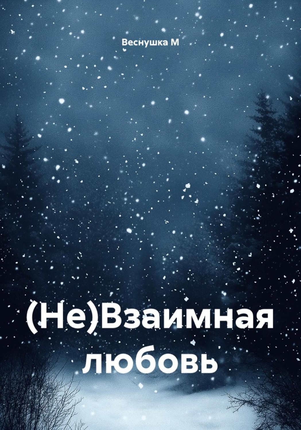 Обложка книги «(Не)Взаимная любовь»