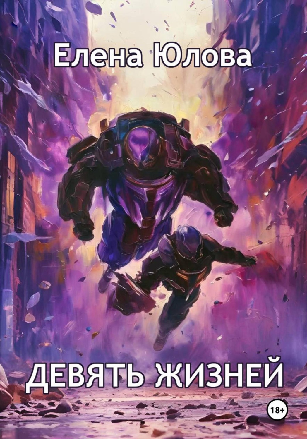 Обложка книги «Девять жизней»