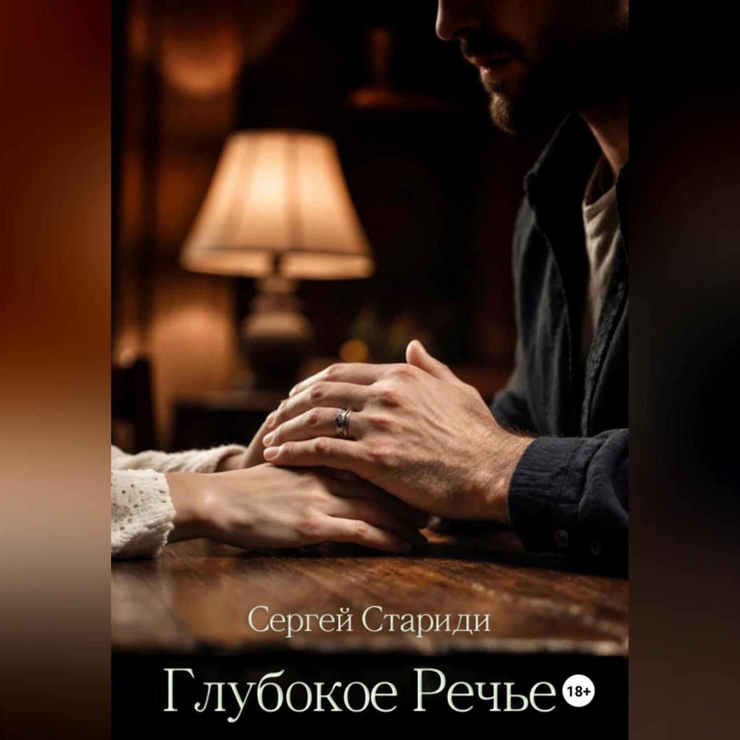 Обложка книги «Глубокое Речье»