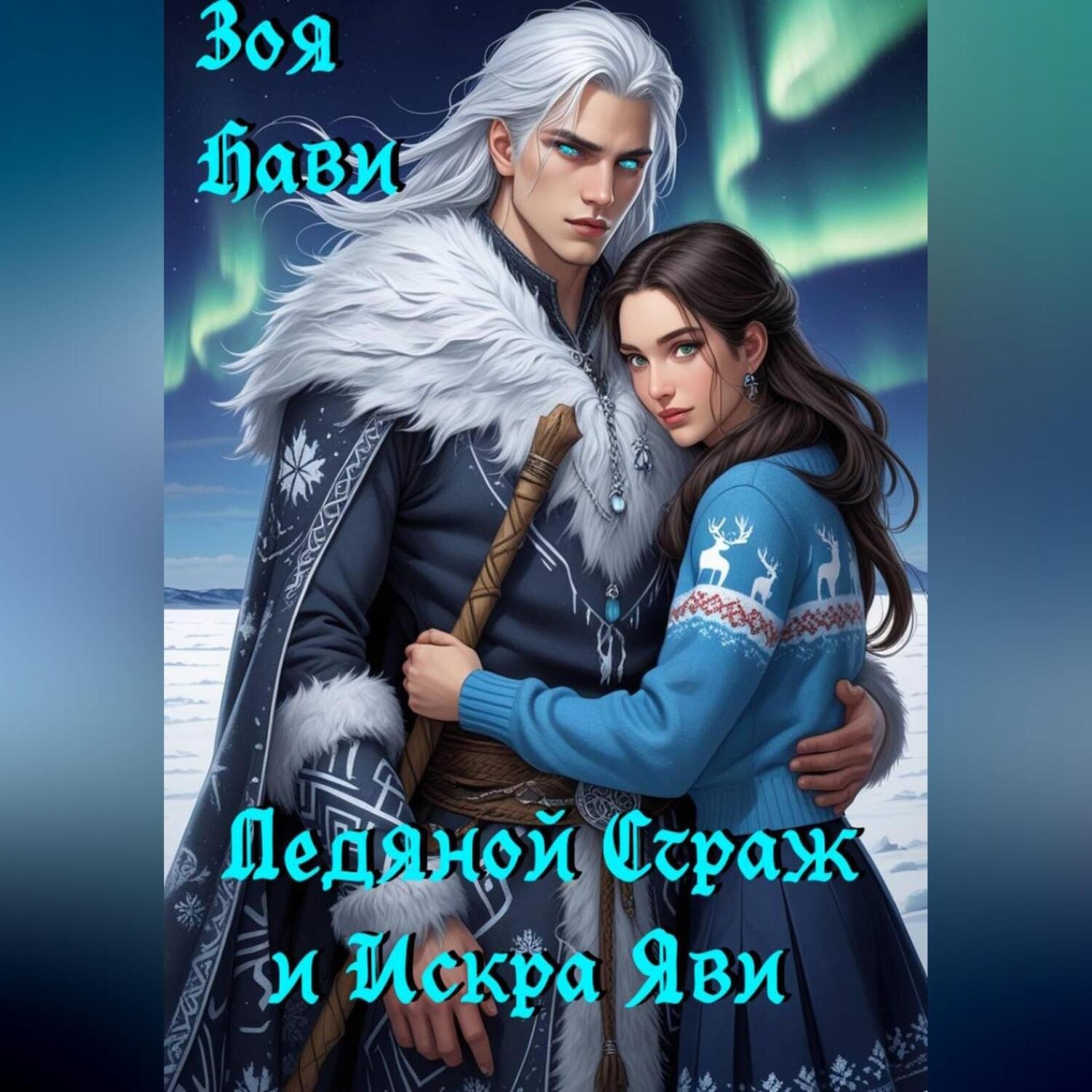 Обложка книги «Ледяной Страж и Искра Яви»