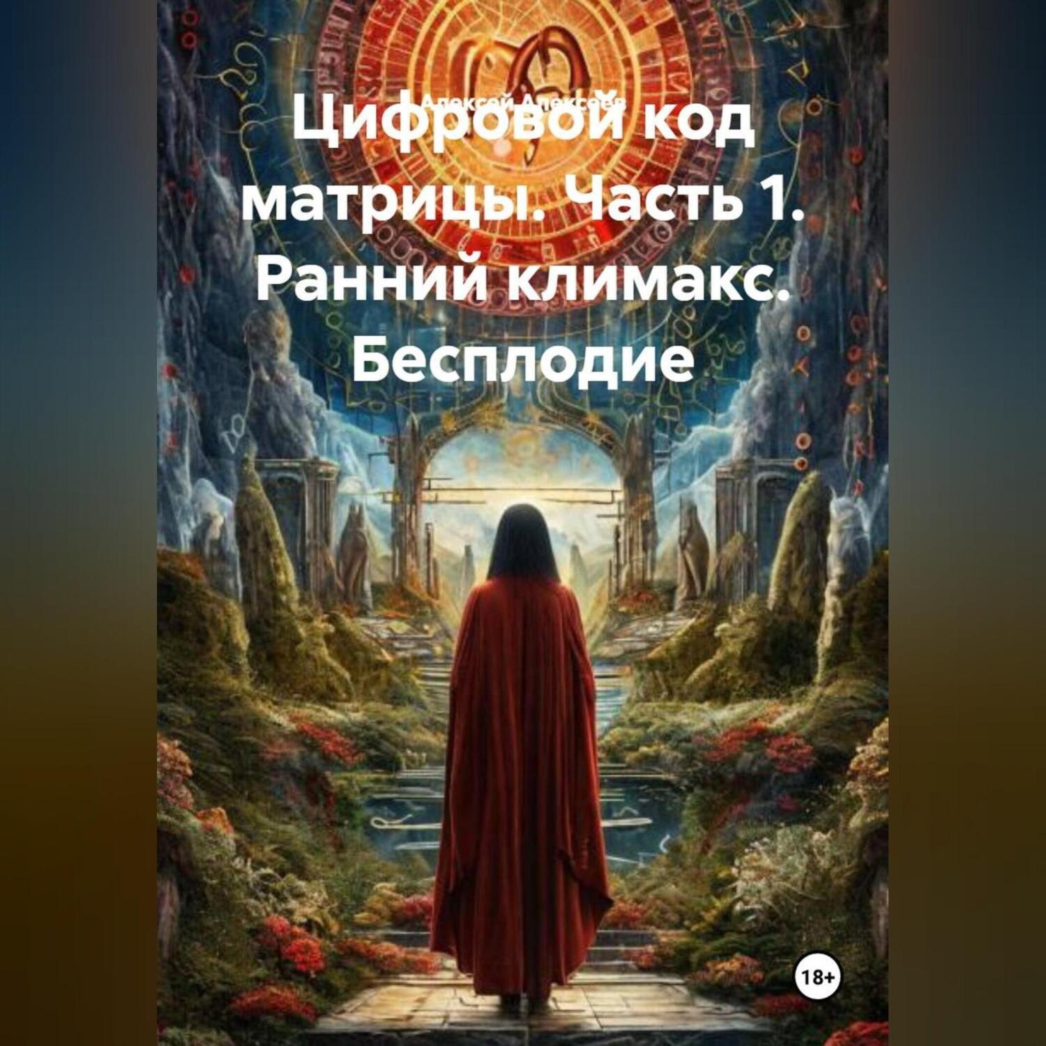 Обложка книги «Цифровой код матрицы. Часть 1. Ранний климакс.Бесплодие»