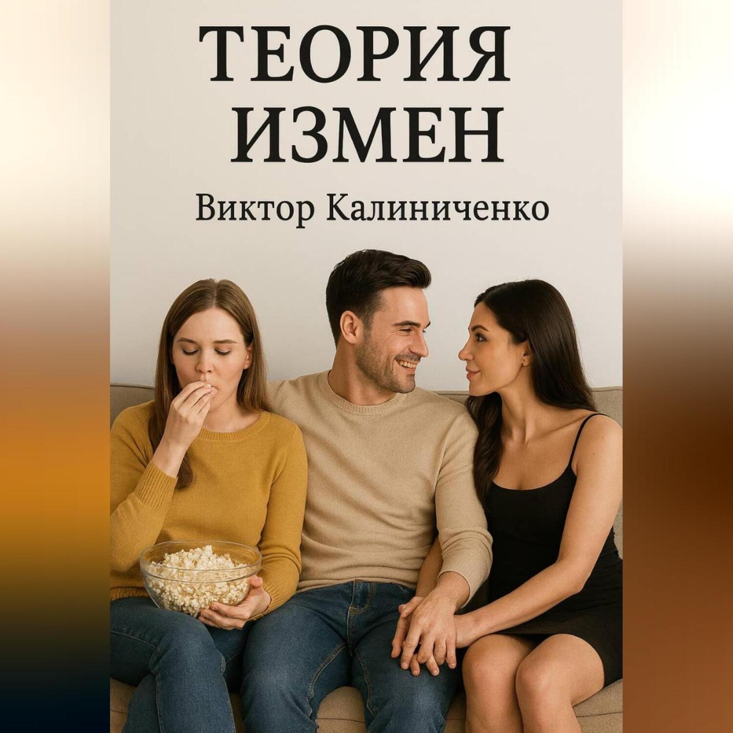 Обложка книги «Теория измен»