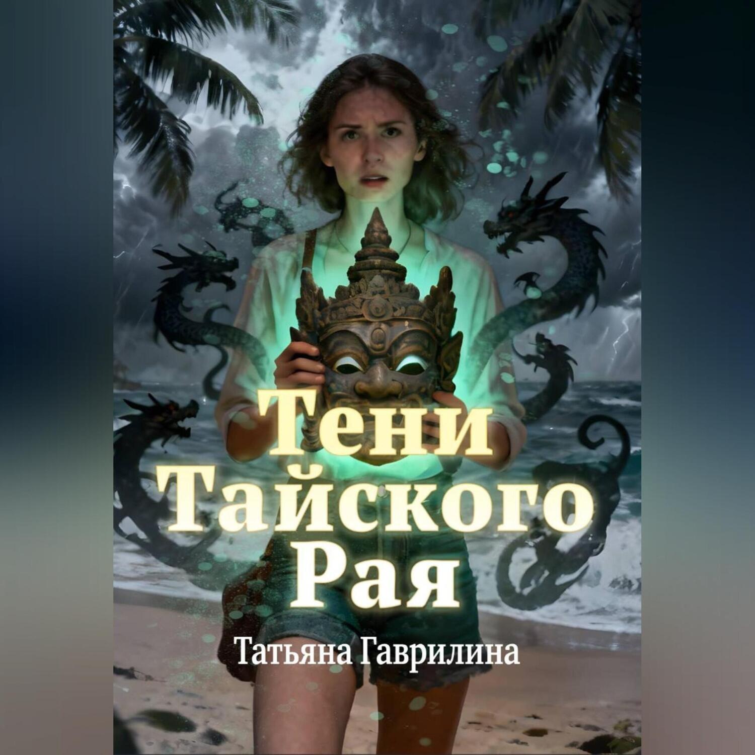 Обложка книги «Тени тайского рая»