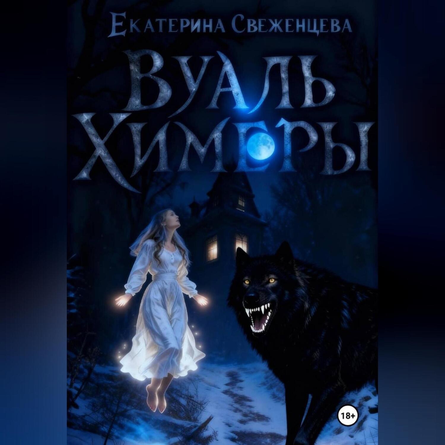 Обложка книги «Вуаль Химеры»