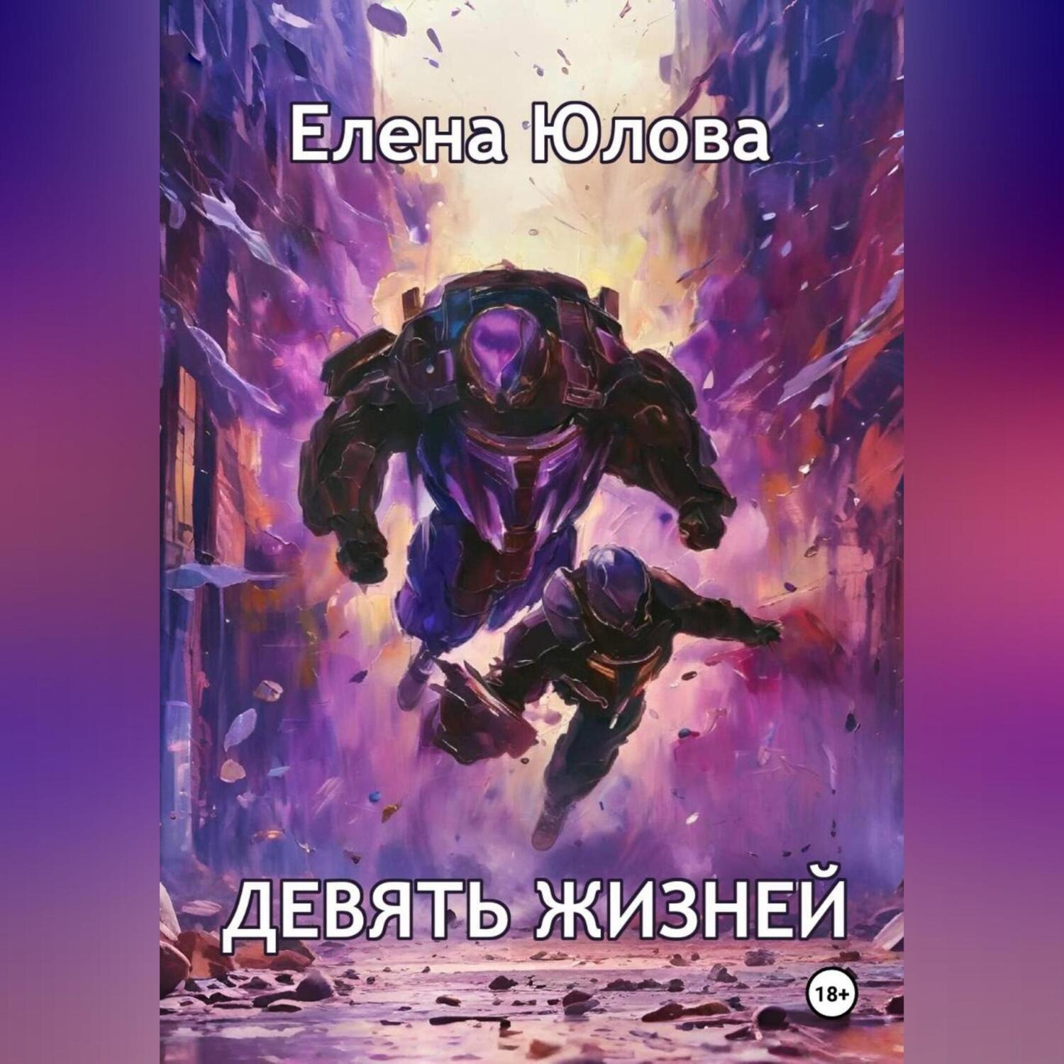 Обложка книги «Девять жизней»