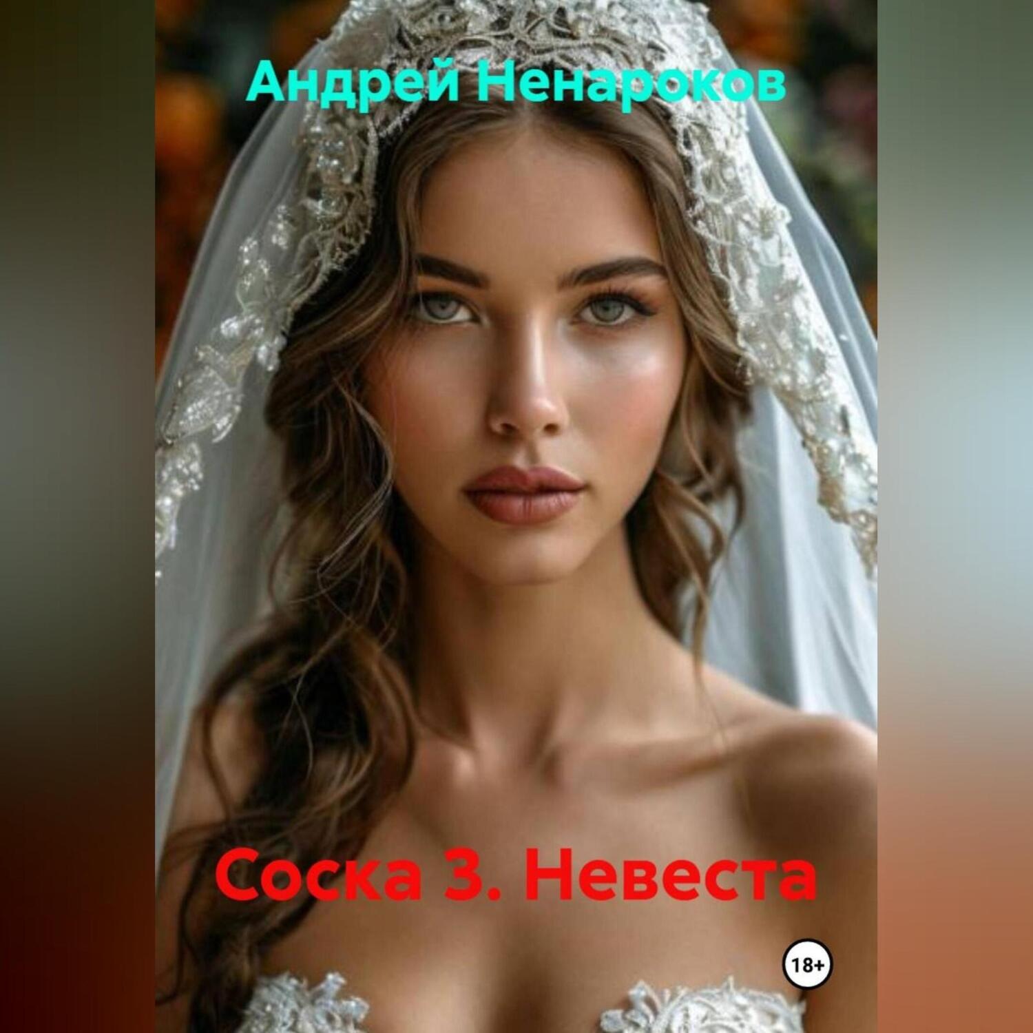 Обложка книги «Соска 3. Невеста»