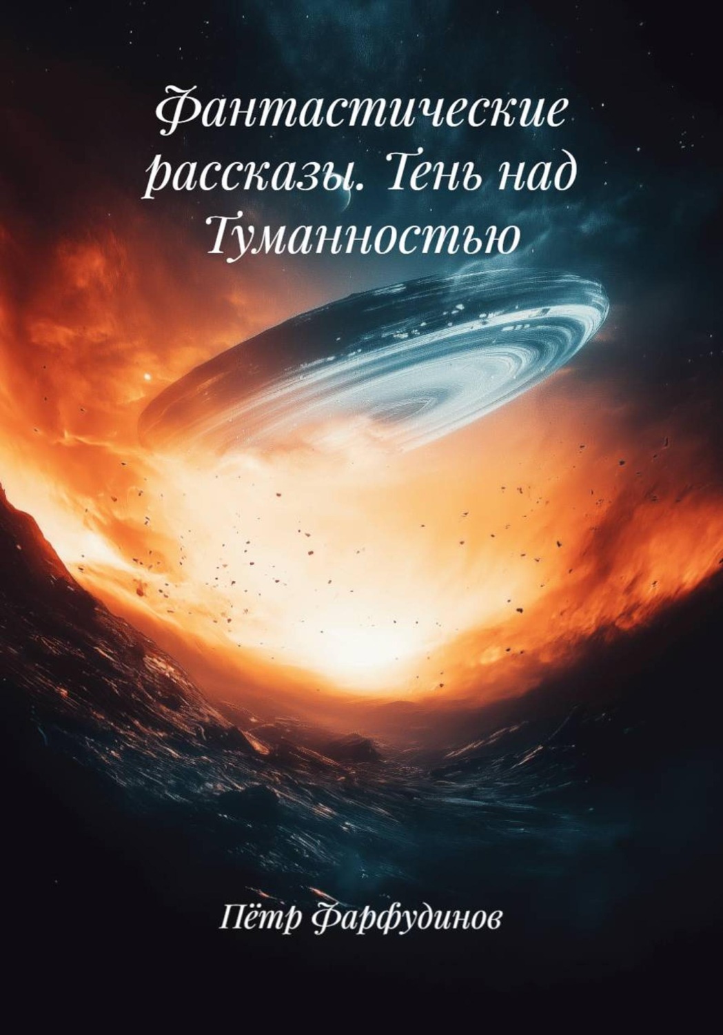 Обложка книги «Фантастические рассказы. Тень над Туманностью»