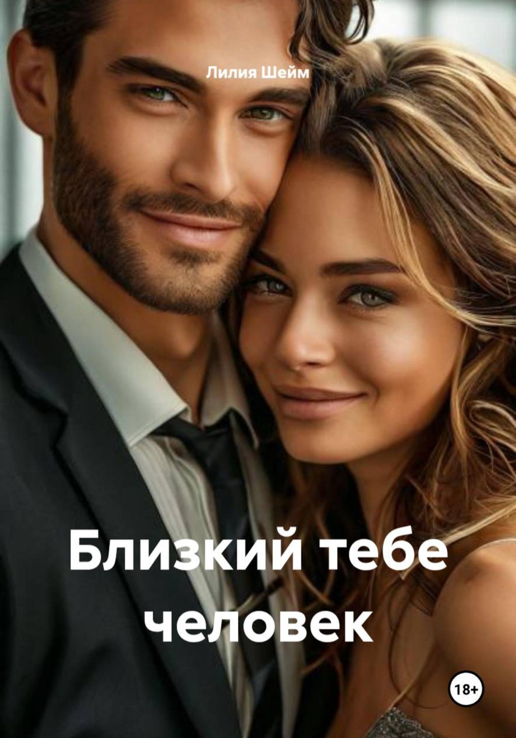 Обложка книги «Близкий тебе человек»