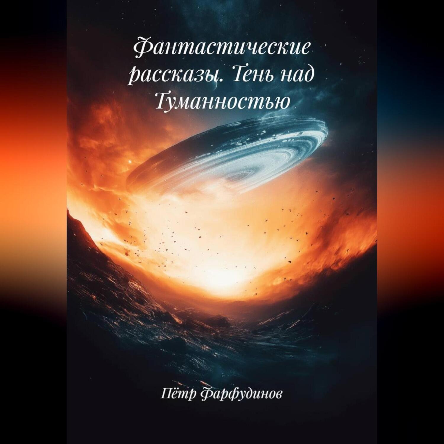 Обложка книги «Фантастические рассказы Тень над Туманностью»