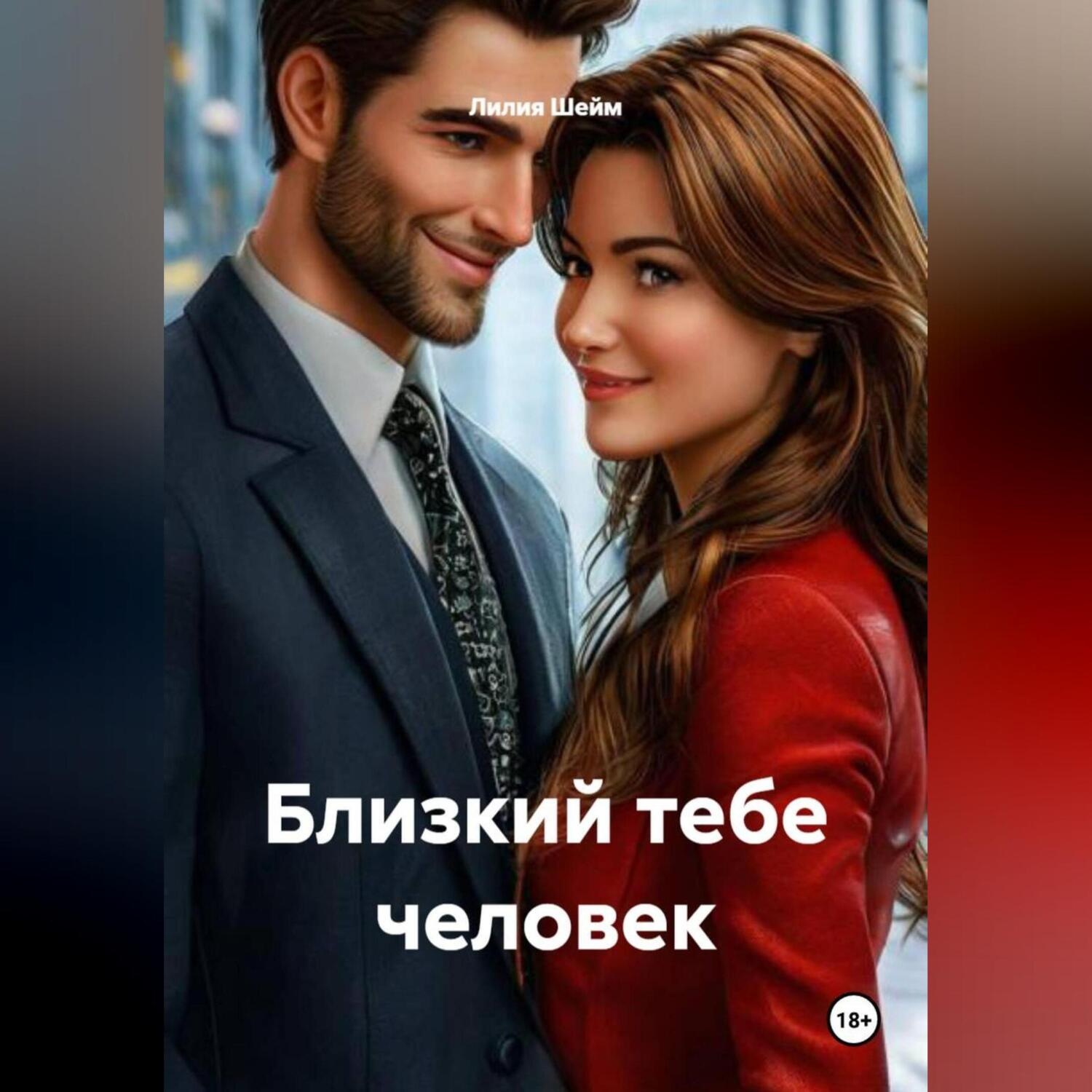 Обложка книги «Близкий тебе человек»