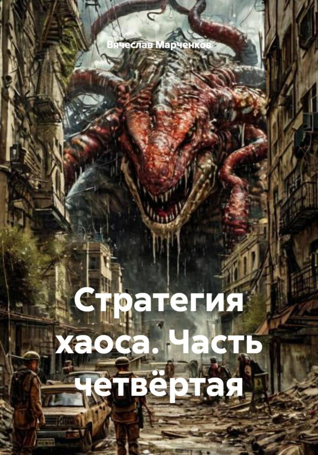 Обложка книги «Стратегия хаоса. Часть четвёртая»