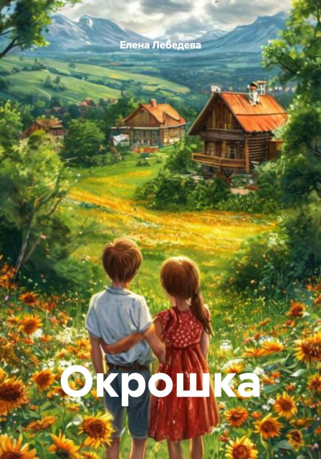 Обложка книги «Окрошка»