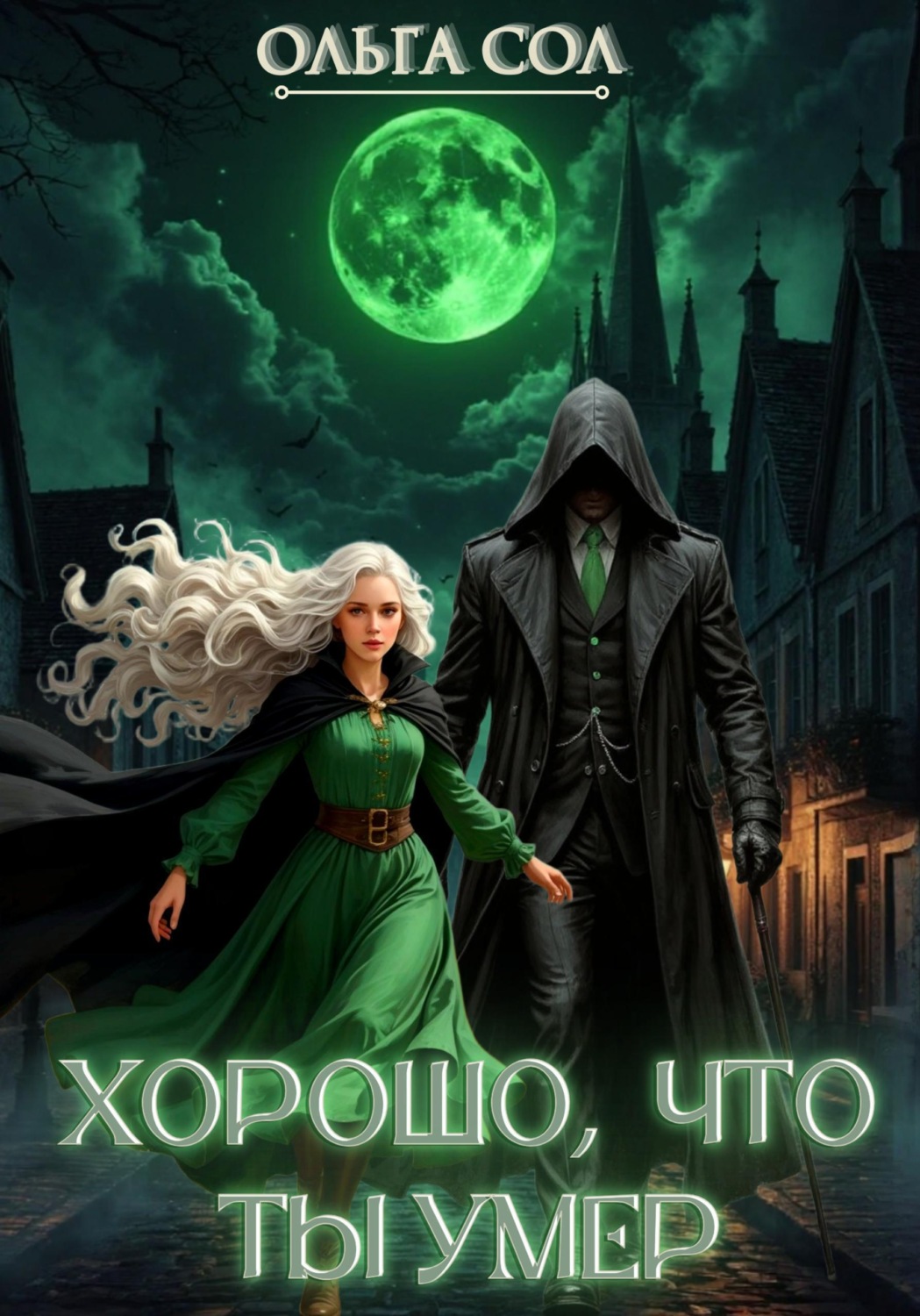 Обложка книги «Хорошо, что ты умер»