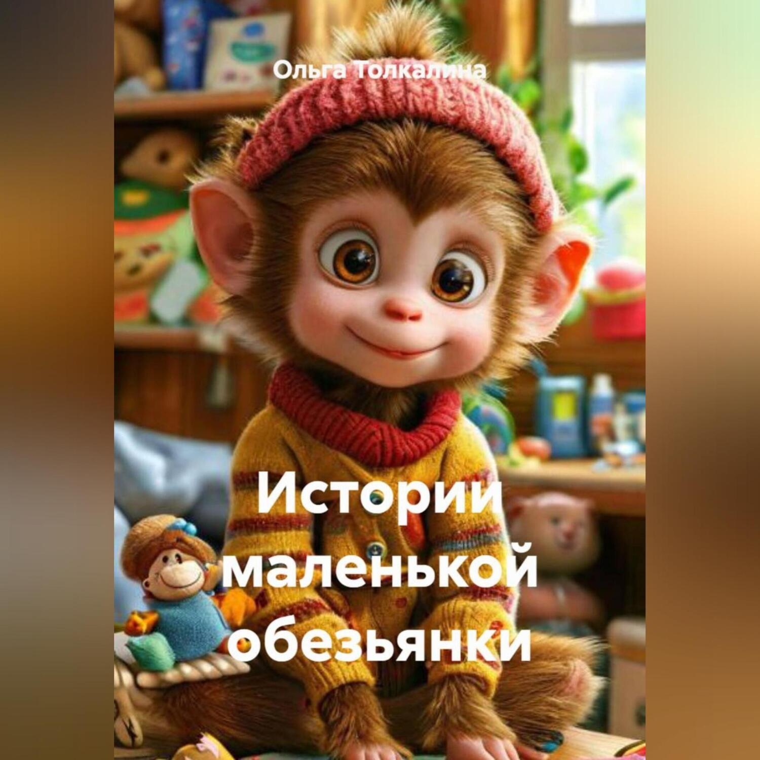 Обложка книги «Истории маленькой обезьянки»