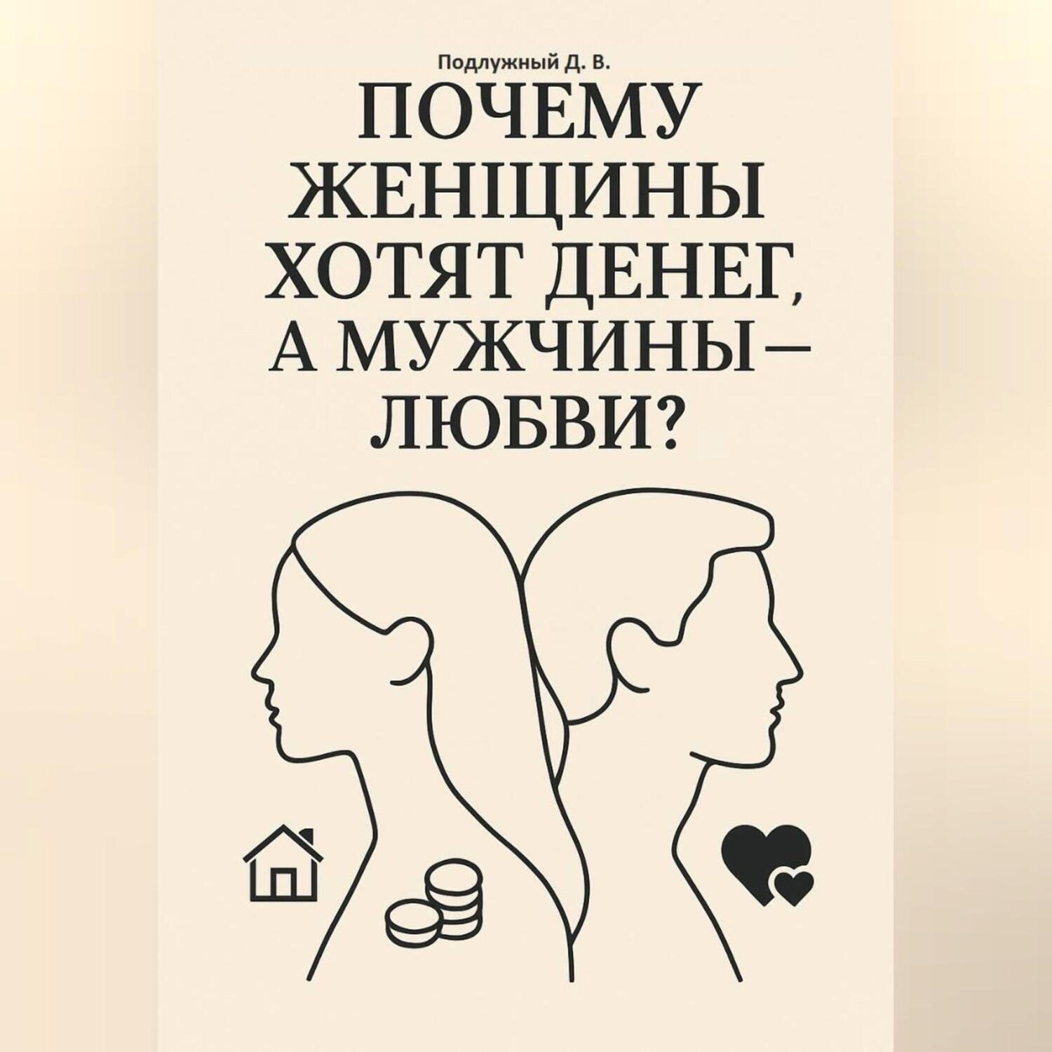 Обложка книги «Почему женщины хотят денег, а мужчины – любви?»