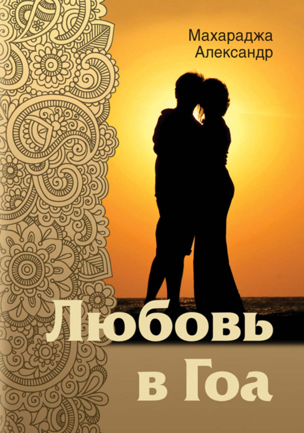 Обложка книги «Любовь в Гоа»