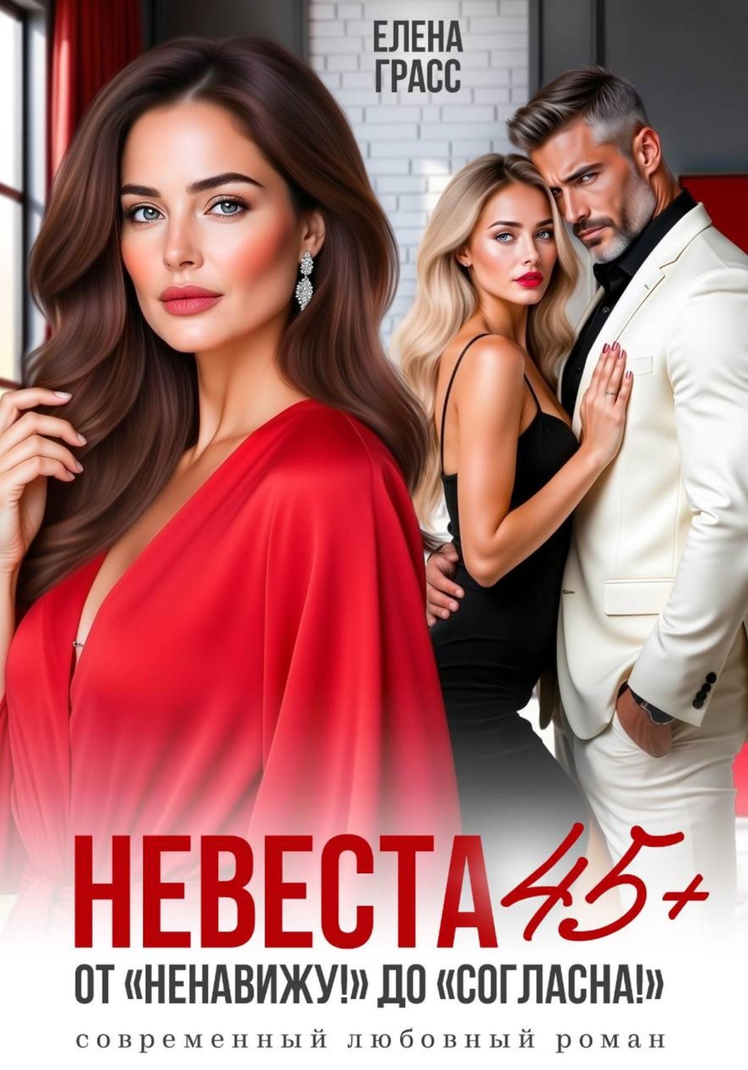 Обложка книги «Невеста в 45+. ОТ "Ненавижу!! до "Согласна!"»