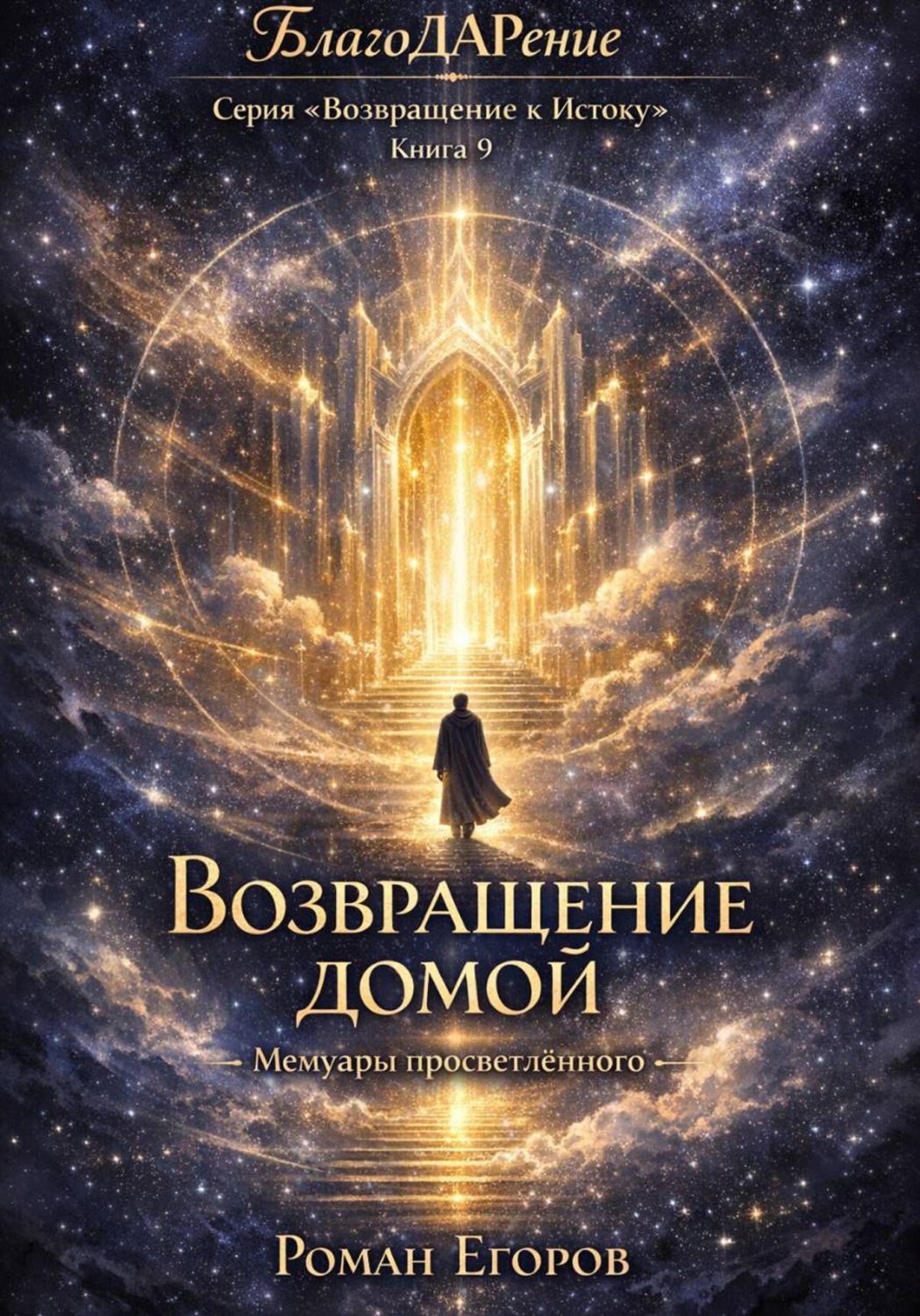 Обложка книги «Возвращение домой»