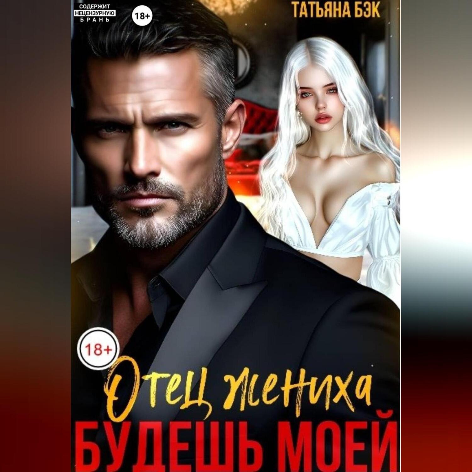 Обложка книги «Отец жениха. Будешь моей»