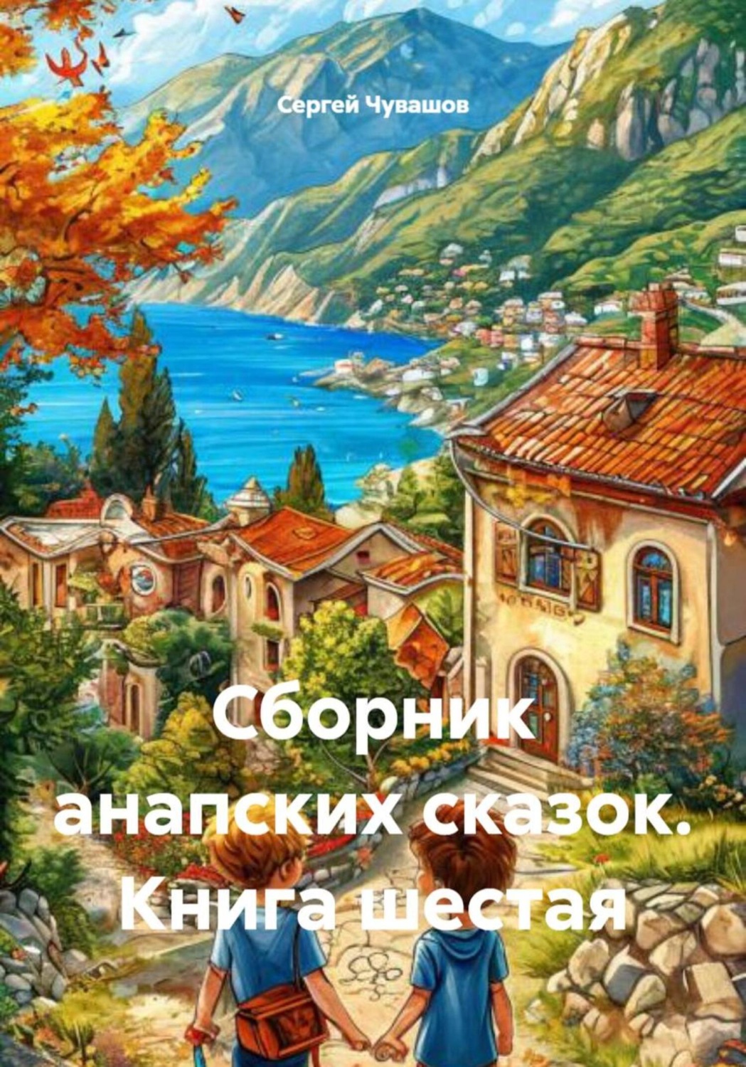 Обложка книги «Сборник анапских сказок. Книга шестая»