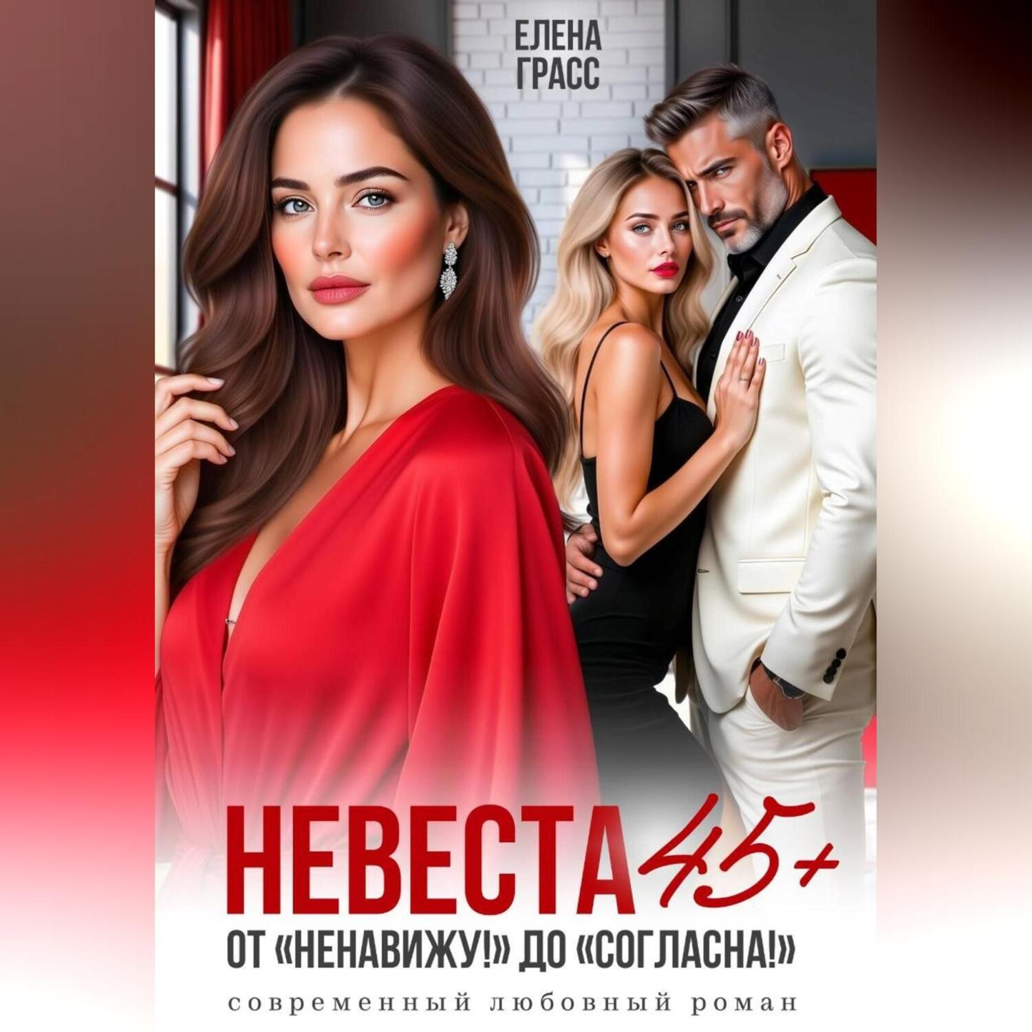 Обложка книги «Невеста в 45+. ОТ "Ненавижу!! до «Согласна!»»
