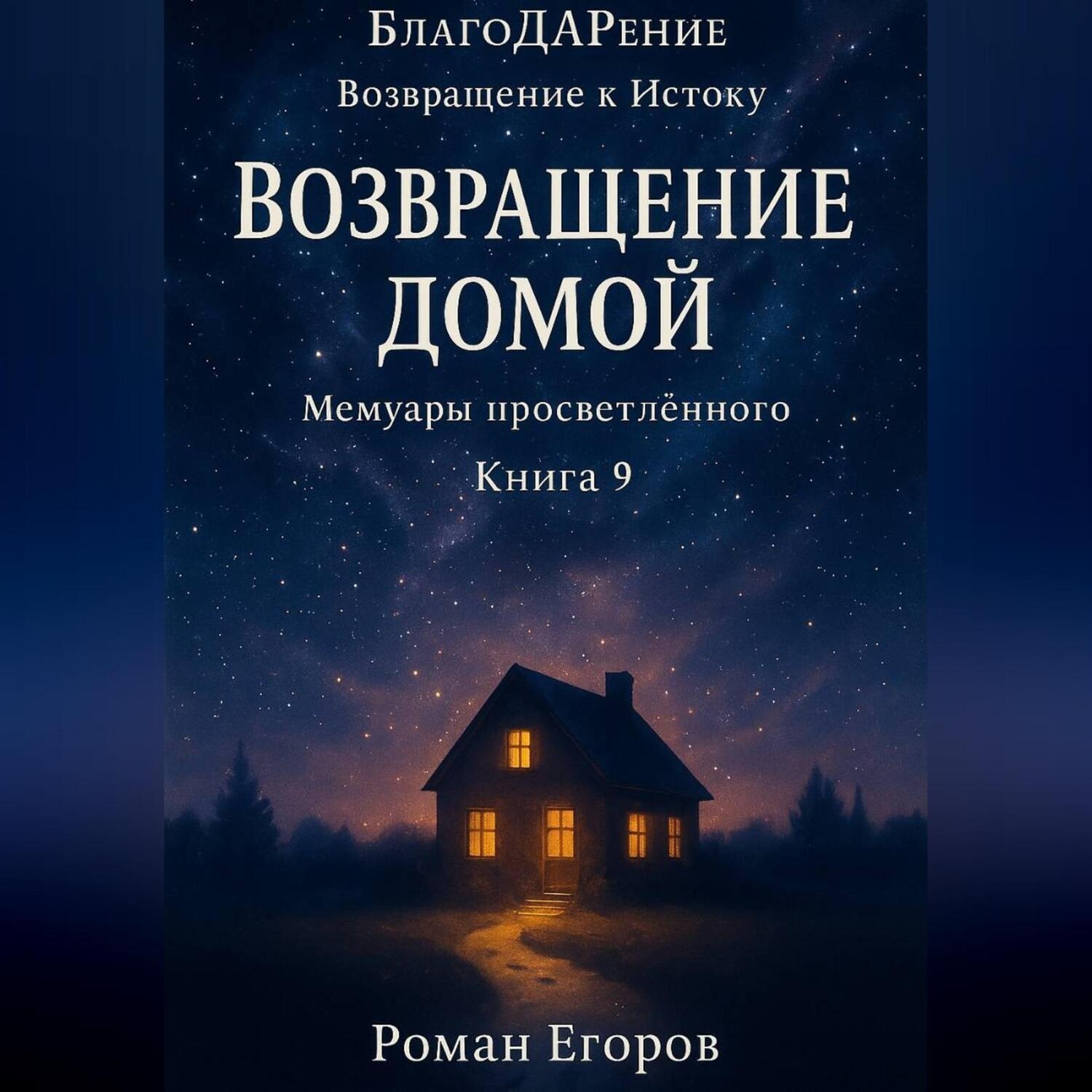 Обложка книги ««Возвращение домой»»